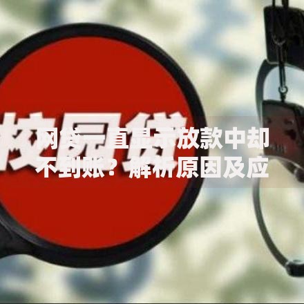 网贷一直显示放款中却不到账？解析原因及应对方案