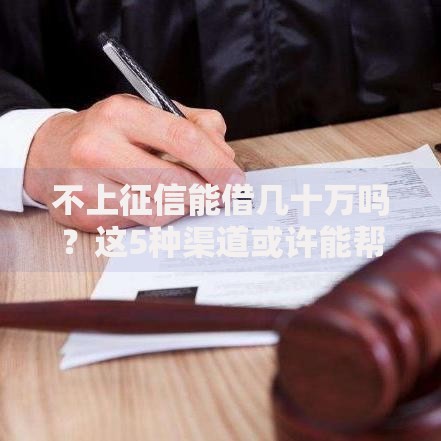 不上征信能借几十万吗？这5种渠道或许能帮到你