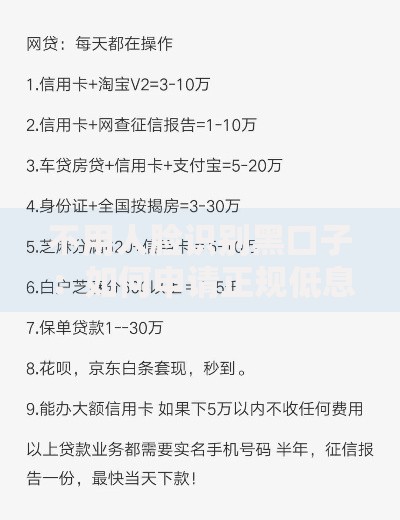 不用人脸识别黑口子：如何申请正规低息贷款？
