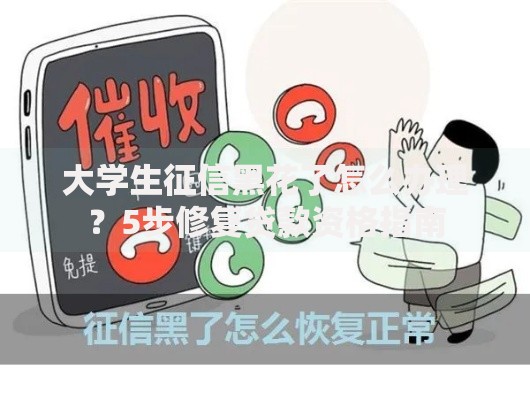 大学生征信黑花了怎么办理？5步修复贷款资格指南