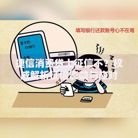 捷信消费贷上征信不？权威解析征信影响与应对