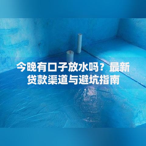 今晚有口子放水吗？最新贷款渠道与避坑指南