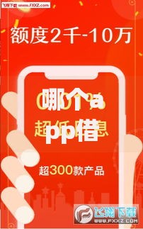 哪个app借款口子稳下？精选高通过率借款平台解析