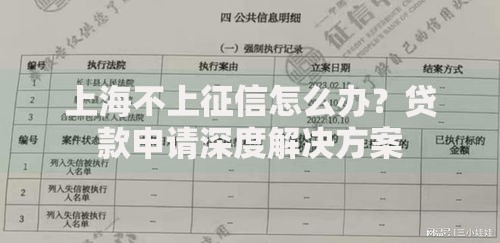 上海不上征信怎么办？贷款申请深度解决方案