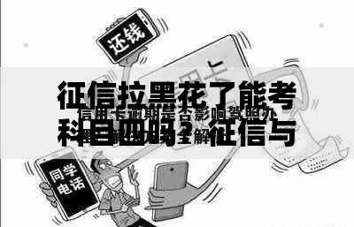 征信拉黑花了能考科目四吗？征信与驾考资格深度解析