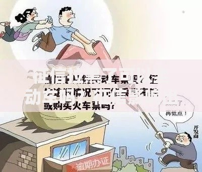 征信拉黑了可以坐动车吗？征信影响出行全解析