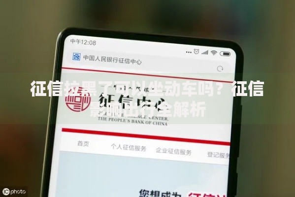 征信拉黑了可以坐动车吗？征信影响出行全解析
