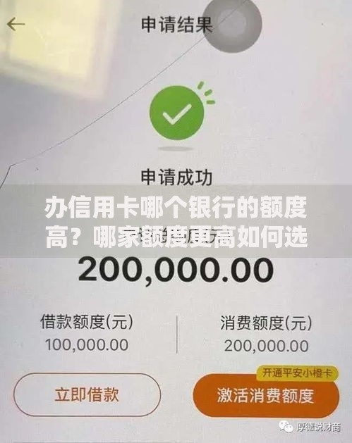 办信用卡哪个银行的额度高？哪家额度更高如何选择