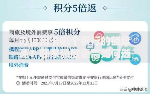 办信用卡哪个银行的额度高？哪家额度更高如何选择
