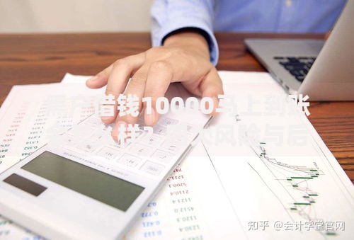 黑户借钱10000马上到账会怎么样？四大风险与后果深度解析