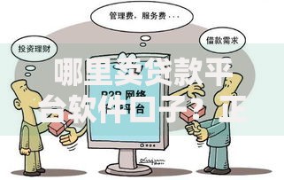 哪里卖贷款平台软件口子？正规渠道与注意事项深度解析