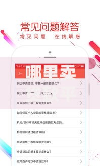 哪里卖贷款平台软件口子？正规渠道与注意事项深度解析
