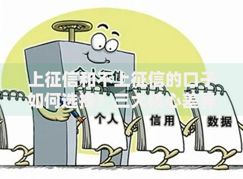 上征信和不上征信的口子如何选择？三大核心差异解析