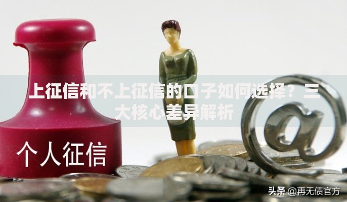 上征信和不上征信的口子如何选择？三大核心差异解析