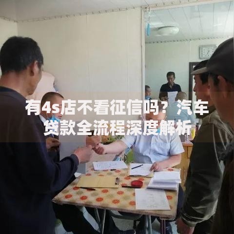 有4s店不看征信吗？汽车贷款全流程深度解析