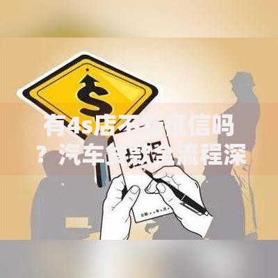 有4s店不看征信吗？汽车贷款全流程深度解析