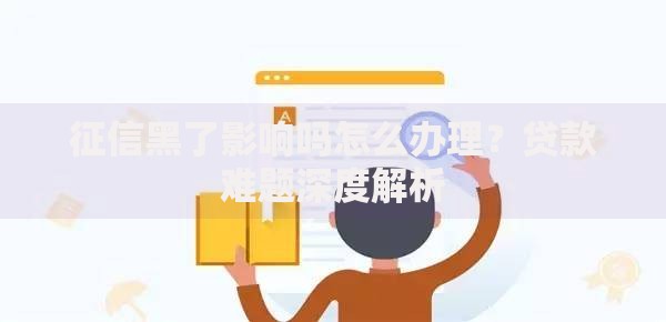 征信黑了影响吗怎么办理？贷款难题深度解析