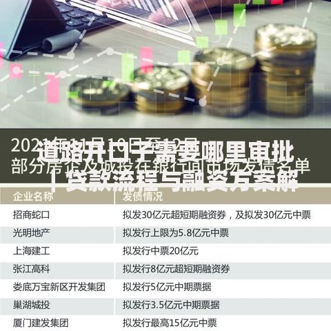 道路开口子需要哪里审批｜贷款流程与融资方案解析