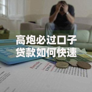 高炮必过口子贷款如何快速申请？五大核心攻略解析