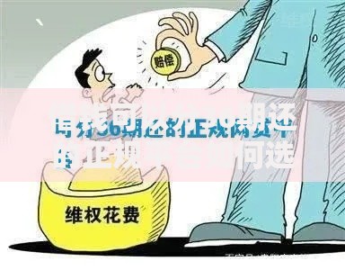 借钱可以分36期还的正规平台如何选择？深度解析指南