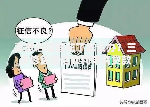 卖房后征信花了怎么办？三步修复征信顺利申请贷款