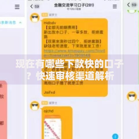 现在有哪些下款快的口子？快速审核渠道解析