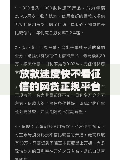 放款速度快不看征信的网贷正规平台解析