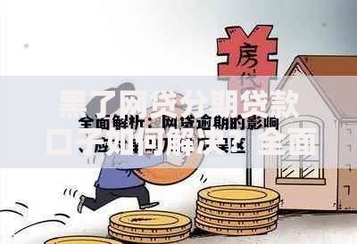黑了网贷分期贷款口子如何解决？全面解析风险与应对策略