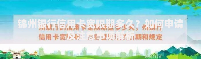 锦州银行信用卡宽限期多久？如何申请及注意事项解析