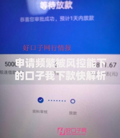 申请频繁被风控能下的口子我下款快解析指南