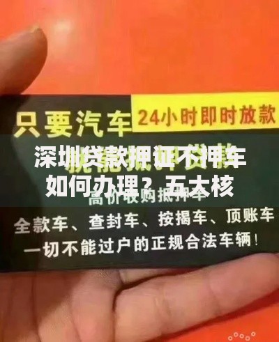 深圳贷款押证不押车如何办理？五大核心问题解析