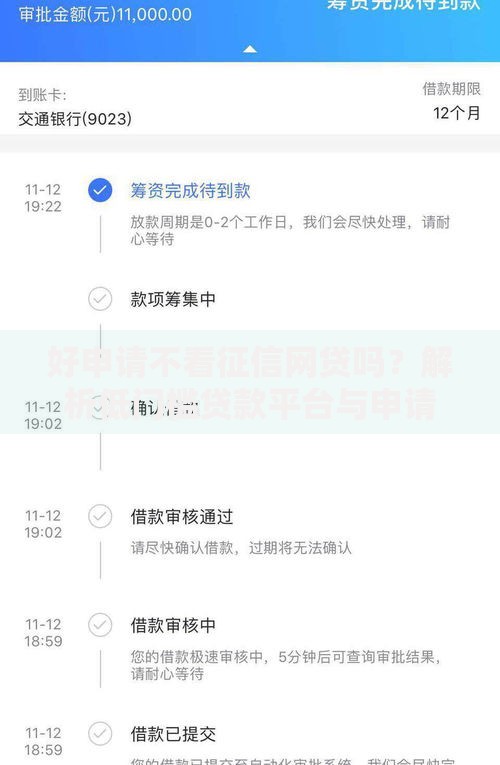 好申请不看征信网贷吗?解析低门槛贷款平台与申请技巧 好申请不看征信网贷吗?解析低门槛贷款平台与申请技巧