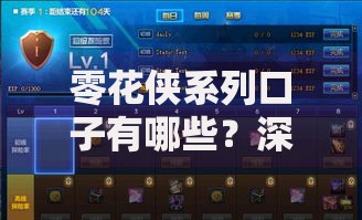 零花侠系列口子有哪些?深度解析+选择技巧一览 零花侠系列口子有哪些?深度解析+选择技巧一览
