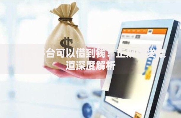 哪个平台可以借到钱？正规借贷渠道深度解析