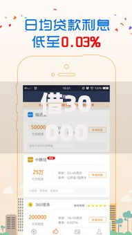 借30000一分钟到账：快速贷款流程与注意事项详解
