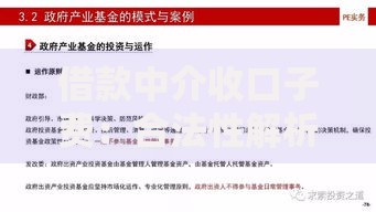 借款中介收口子费：合法性解析与风险防范