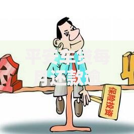 平安车贷每月还款逾期还款需要多久还清？解析还款方案与影响