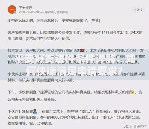 平安好贷进件条件详解：如何快速满足申请要求？