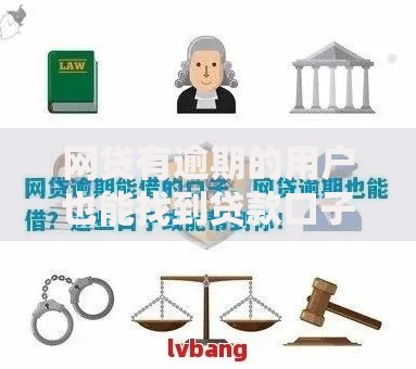 网贷有逾期的用户也能找到贷款口子？5类渠道深度解析