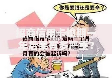 招商信用卡逾期一年后果有多严重? 招商信用卡逾期一年后果有多严重?