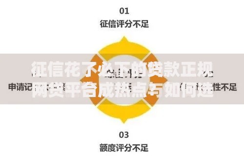 征信花了必下的贷款正规网贷平台成热点？如何选择安全渠道
