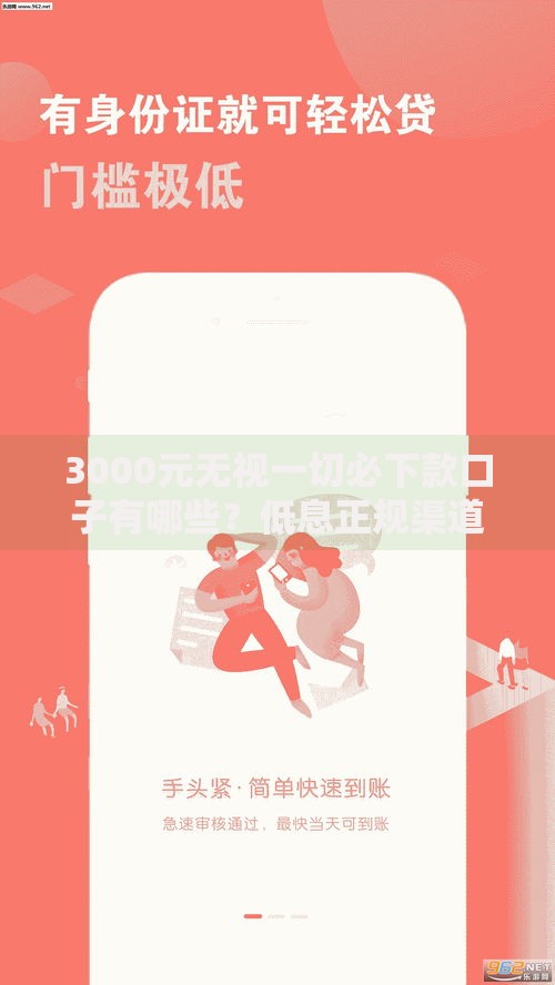 3000元无视一切必下款口子有哪些？低息正规渠道解析