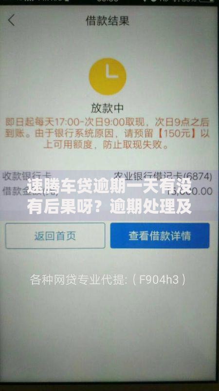 速腾车贷逾期一天有没有后果呀？逾期处理及影响深度解析