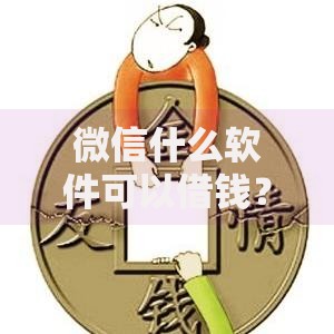 微信什么软件可以借钱？推荐这几款正规平台