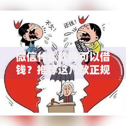 微信什么软件可以借钱？推荐这几款正规平台