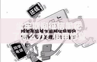 坐牢期间征信黑花了怎么办？信用修复与贷款难题解析