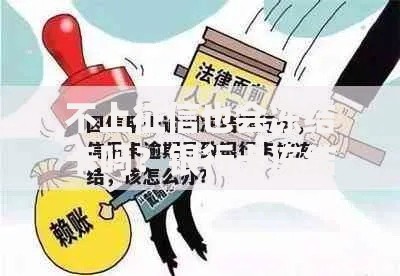 不上征信也会冻结卡吗？银行卡冻结核心原因解析