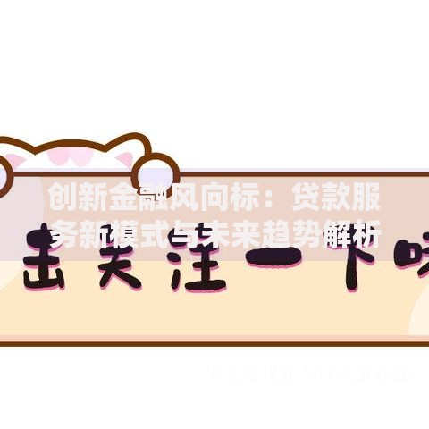 创新金融风向标：贷款服务新模式与未来趋势解析