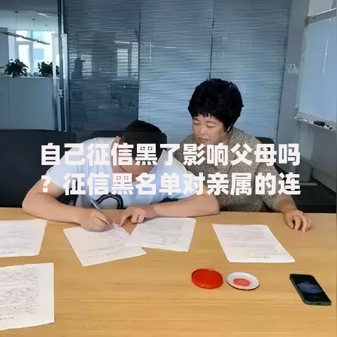 自己征信黑了影响父母吗？征信黑名单对亲属的连带影响