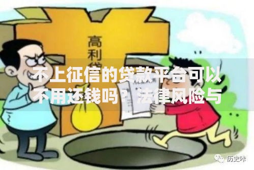 不上征信的贷款平台可以不用还钱吗?法律风险与后果解析 不上征信的贷款平台可以不用还钱吗?法律风险与后果解析